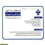 کارت دید آموز اعداد فارسی - تصویر 3