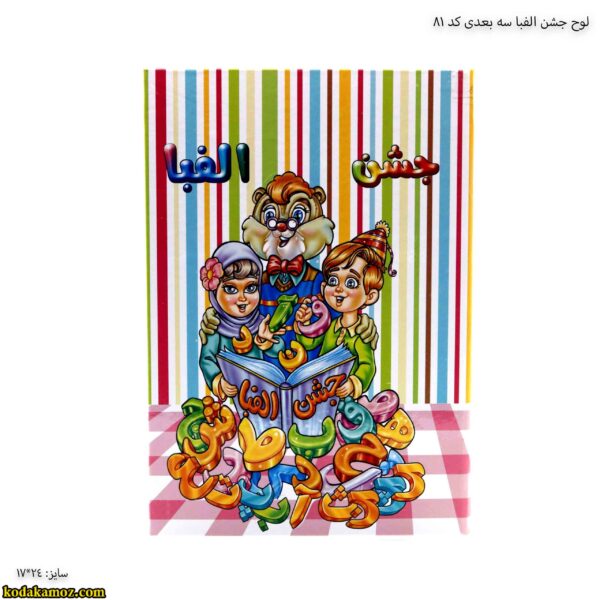 لوح جشن الفبا سه بعدی کد 81