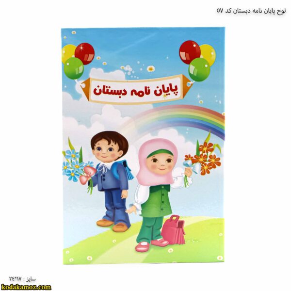 لوح پایان نامه دبستان کد 57 سه