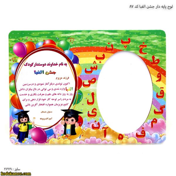 لوح پایه دار جشن الفبا کد 87-2