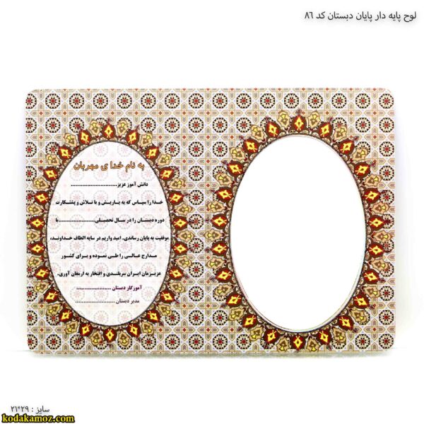 لوح پایه دار پایان دبستان کد 86