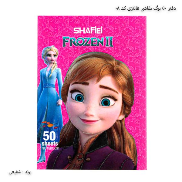 دفتر 50 برگ نقاشی فانتزی کد 08 شفیعی السا و آنا