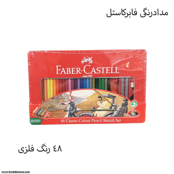 مدادرنگی 48رنگ فابرکاستل جعبه فلزی مدل sketch 1