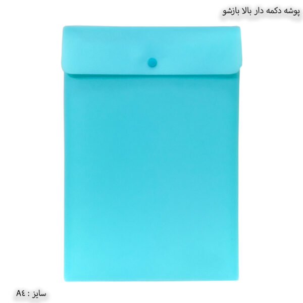 پوشه دکمه دار بالا بازشو 03713 سهند آبی فیروزه ای