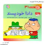 سری کتاب فسقلی ها 31 تا 40 - تصویر 5
