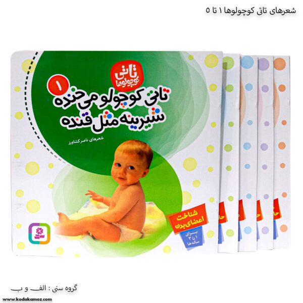 شعرهای تاتی کوچولوها 1 تا 5