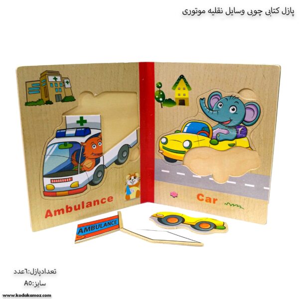 پازل کتابی چوبی وسایل نقلیه موتوری 5