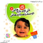 سری کتاب تاتی کوچولو - تصویر 4