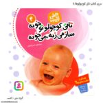 کتاب تاتی کوچولوها - تاتی کوچولو تو خونه کد 4