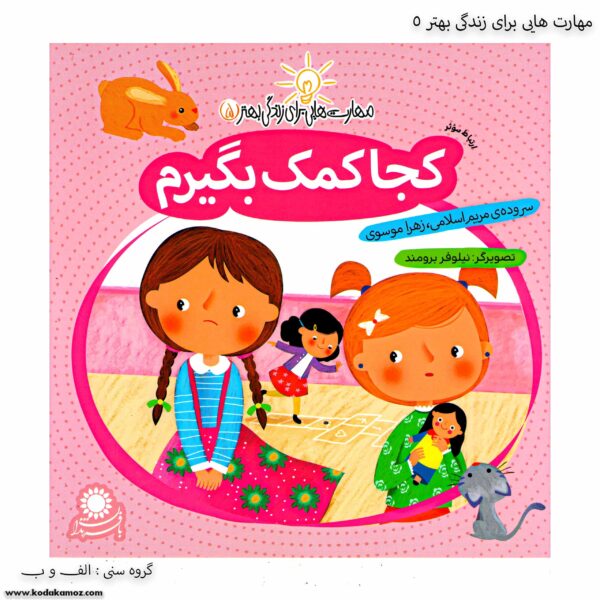 کتاب مهارت هایی برای زندگی بهتر کجا کمک بگیرم کد 5