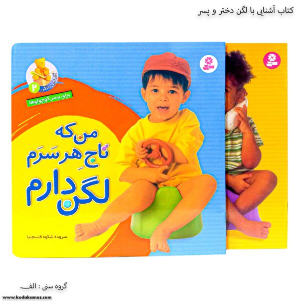 کتاب آشنایی با لگن دختر و پسر