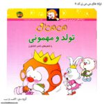کتاب می می نی تولد و مهمونی کد 5