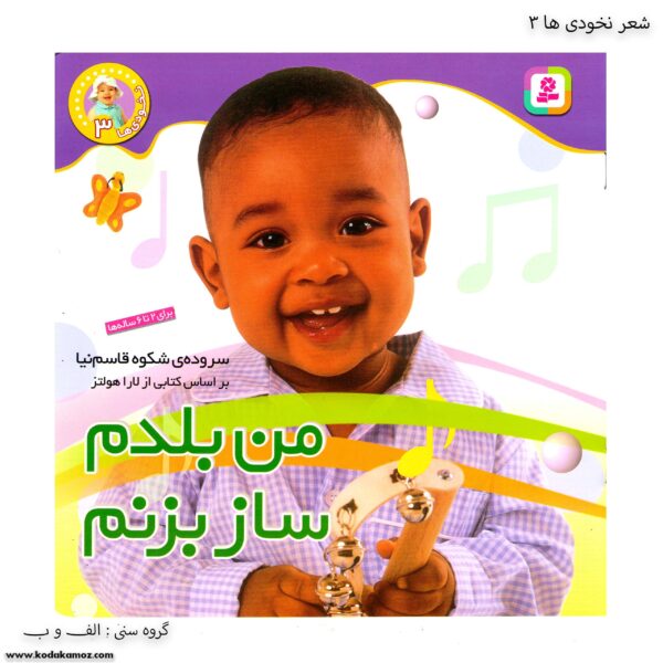 کتاب نخودی ها - من بلدم ساز بزنم کد 3