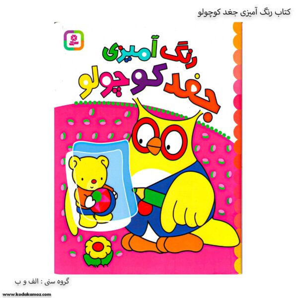 کتاب رنگ آمیزی جغد کوچولو 4