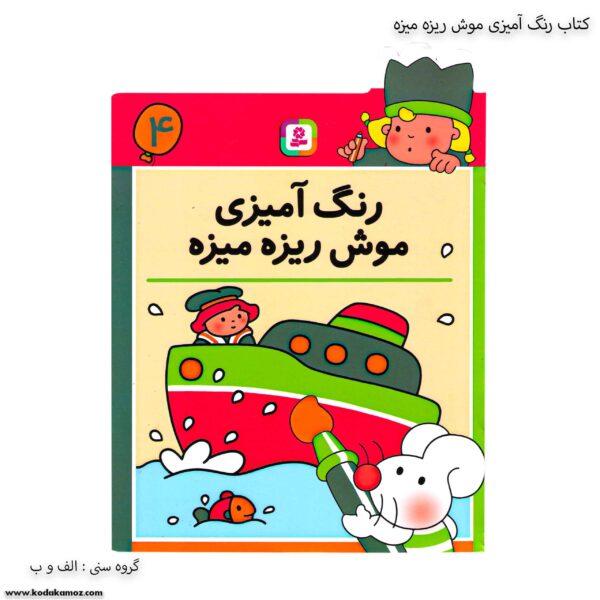 کتاب رنگ آمیزی موش ریزه میزه 4 یک