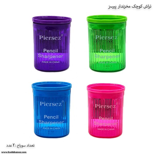 تراش کوچک مخزندار پیرسز