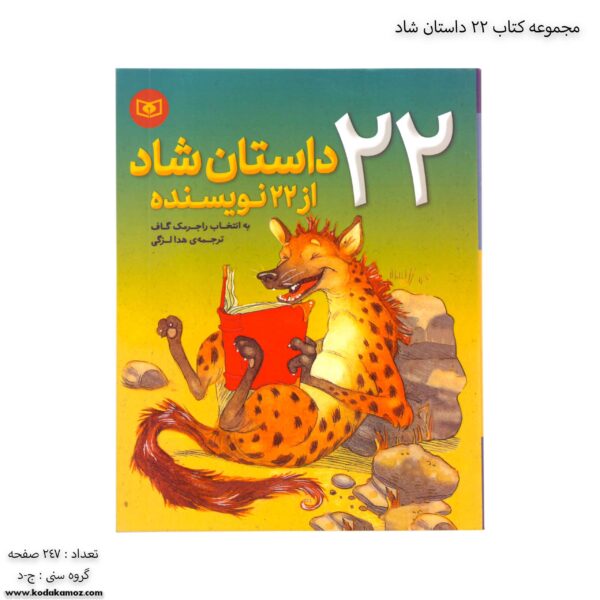 مجموعه کتاب 22 داستان شاد