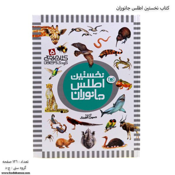 کتاب نخستین اطلس جانوران