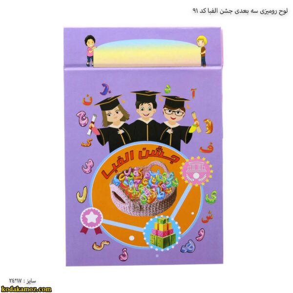 لوح رومیزی سه بعدی جشن الفبا کد 91