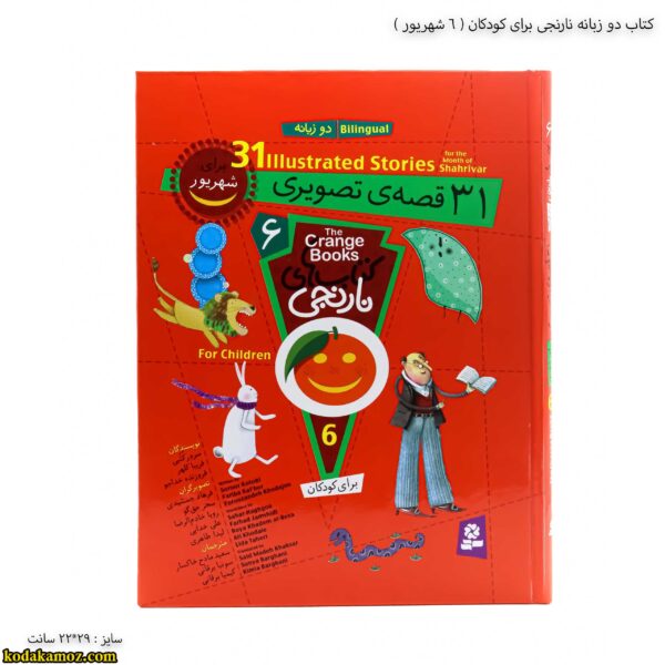 کتاب دو زبانه نارنجی برای کودکان - 6 جلد سخت