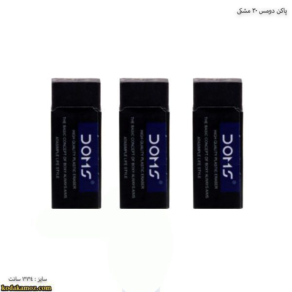 پاکن دومس 30 مشکی