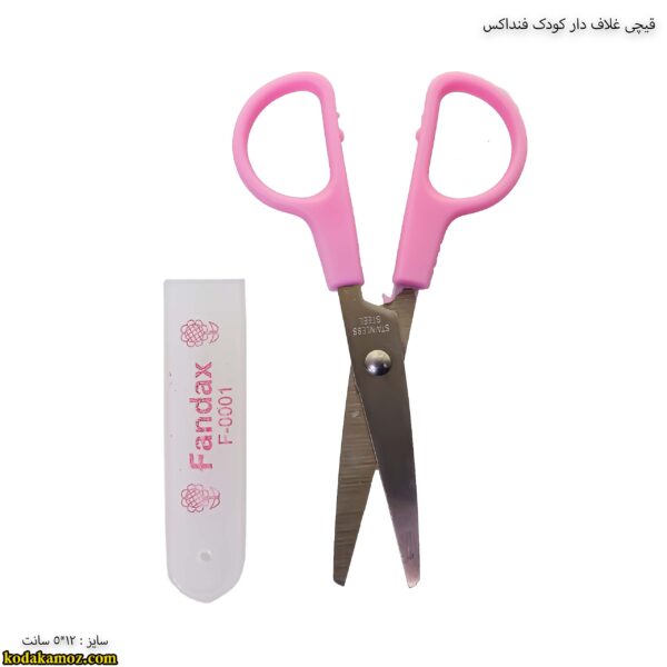 قیچی غلاف دار کودک فنداکس 3