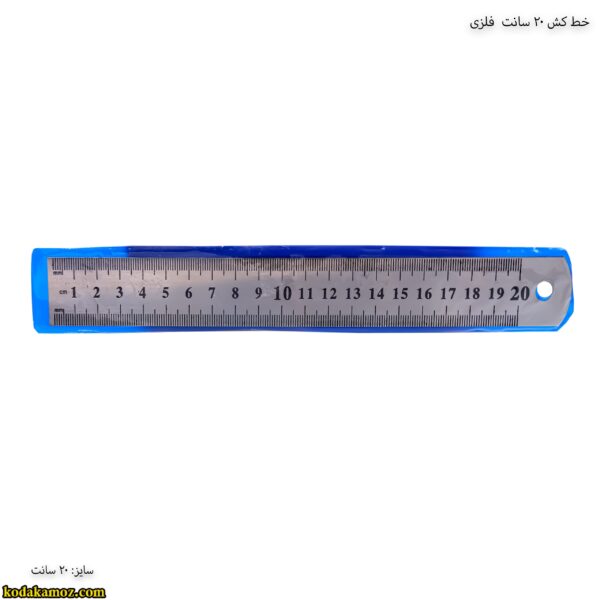 خط کش 20 سانت فلزی