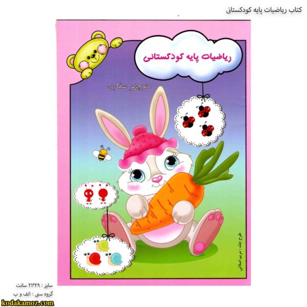 کتاب ریاضیات پایه کودکستانی 1