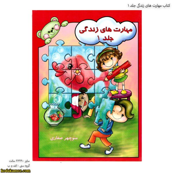 کتاب مهارت های زندگی جلد یک 1