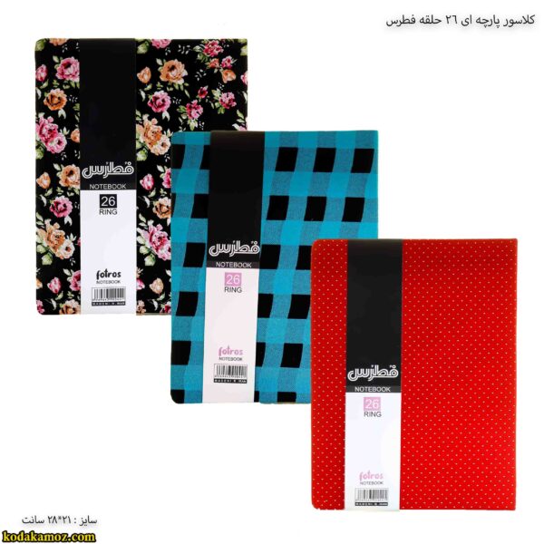 کلاسور پارچه ای 26 حلقه فطرس