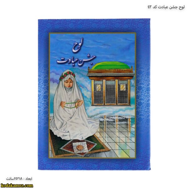 لوح جشن عبادت کد 43