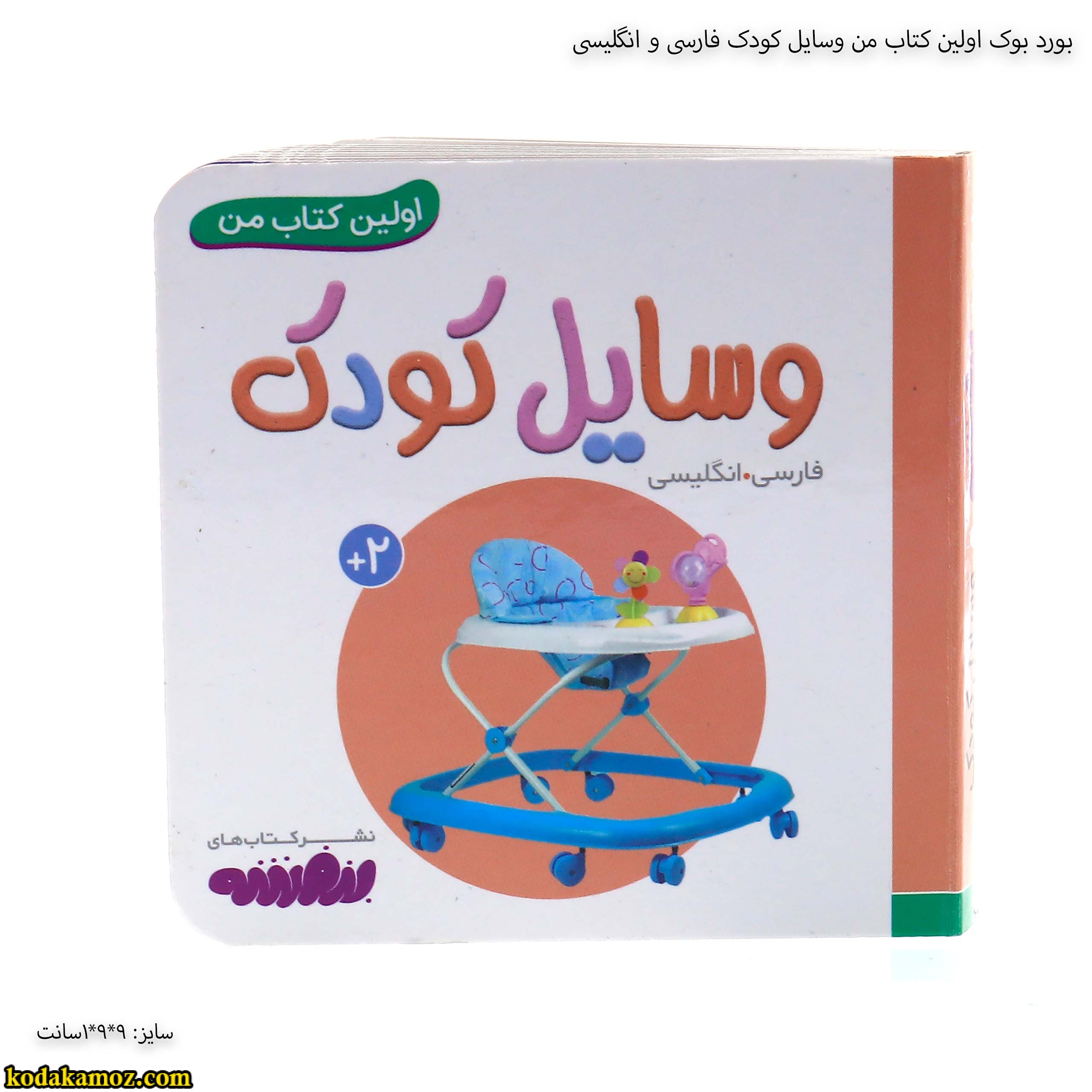 بورد بوک اولین کتاب من وسایل کودک فارسی و انگلیسی نگاره بورد بوک اولین کتاب من وسایل کودک فارسی و انگلیسی
