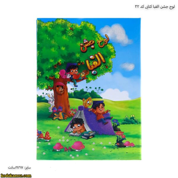 لوح جشن الفبا کتابی کد 32
