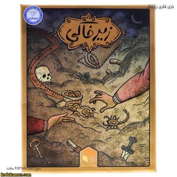 بازی فکری زیرخاکی