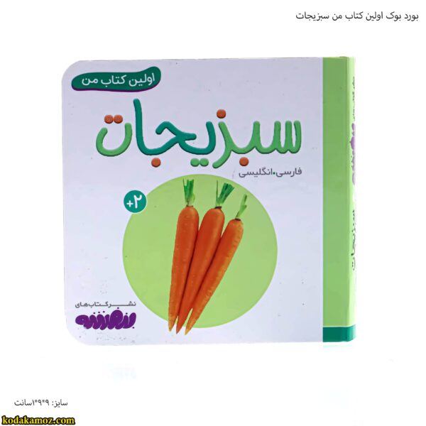 بورد بوک اولین کتاب من سبزیجات