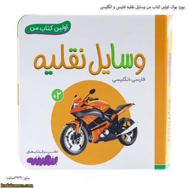بورد بوک اولین کتاب من وسایل نقلیه فارسی و انگلیسی