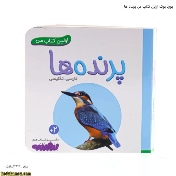 بورد بوک اولین کتاب من پرنده ها
