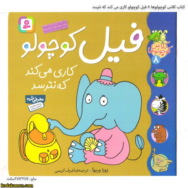 کتاب کلاس کوچولوها 8 فیل کوچولو کاری می کند که نترسد
