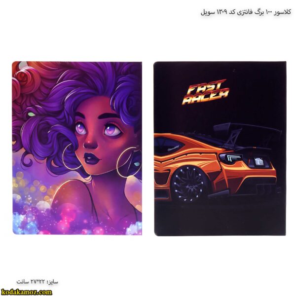 کلاسور 100 برگ فانتزی کد 1309 سویل