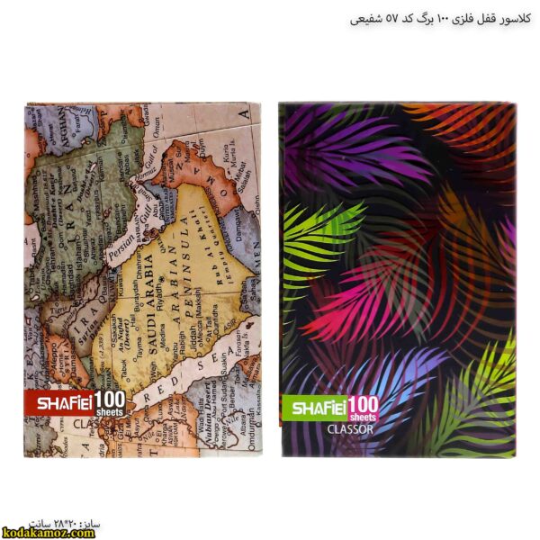 کلاسور قفل فلزی 100 برگ کد 57 شفیعی