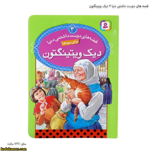 قصه های دوست داشتنی دنیا 3 دیک ویتینگتون
