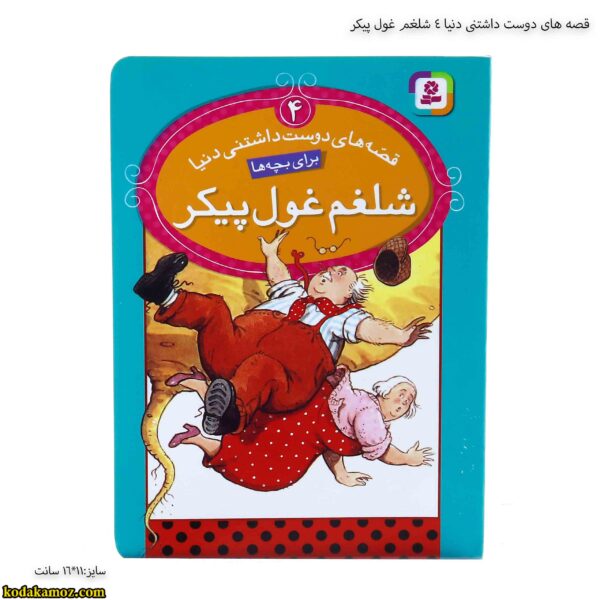 قصه های دوست داشتنی دنیا 4 شلغم غول پیکر