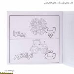 کتاب رنقاشی ترکیب رنگ و نقاشی الفبای فارسی 4