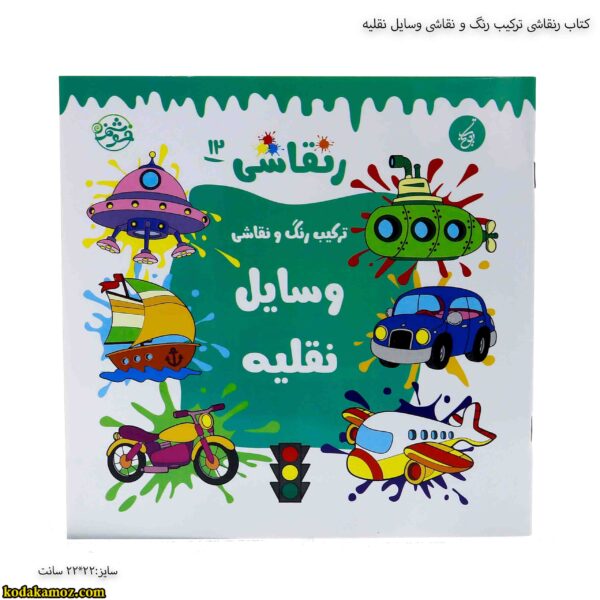 کتاب رنقاشی ترکیب رنگ و نقاشی وسایل نقلیه