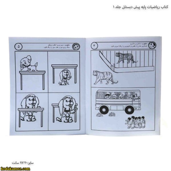 کتاب ریاضیات پایه پیش دبستانی جلد 8