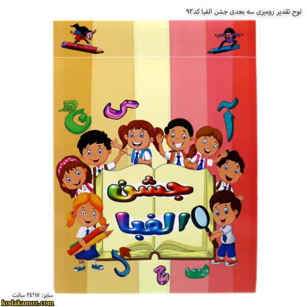 لوح تقدیر رومیزی سه بعدی جشن الفبا کد 93