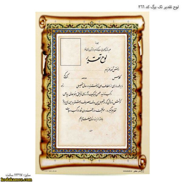 لوح تقدیر تک برگ کد 366
