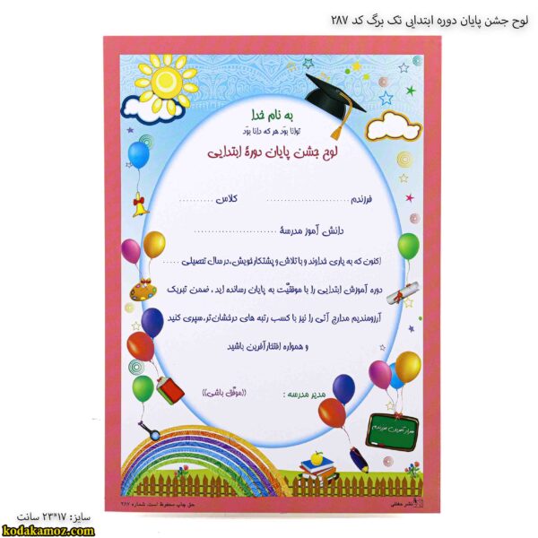 لوح جشن پایان دوره ابتدایی تک برگ کد 287