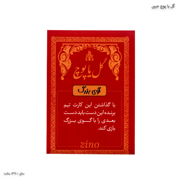 گل یا پوچ جیبی 1