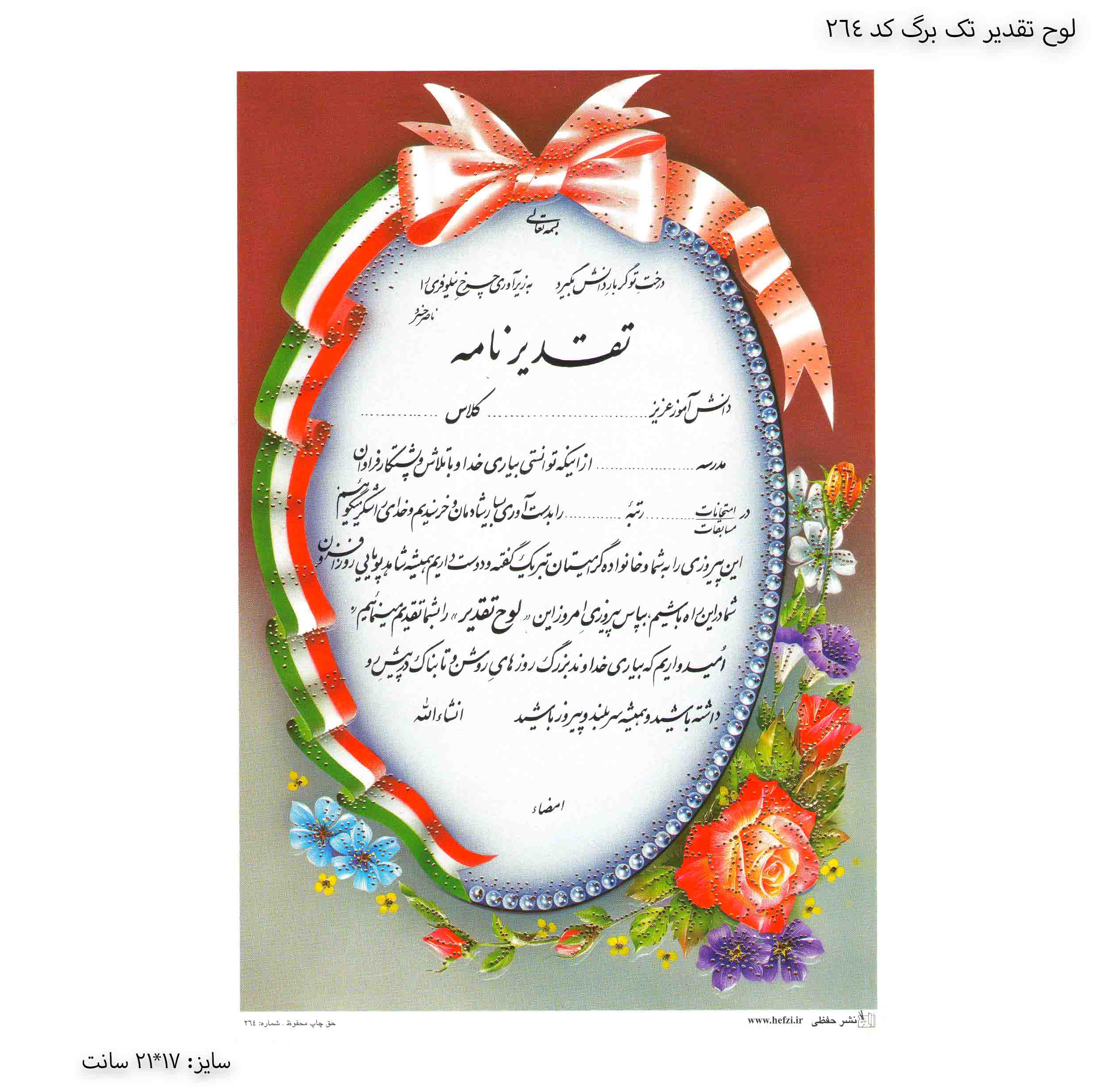 لوح تقدیر تک برگ برجسته کد 264 لوح تقدیر تک برگ برجسته کد 264